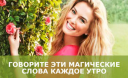 Говорите эти магические слова каждое утро Говорите эти магические слова каждое утро