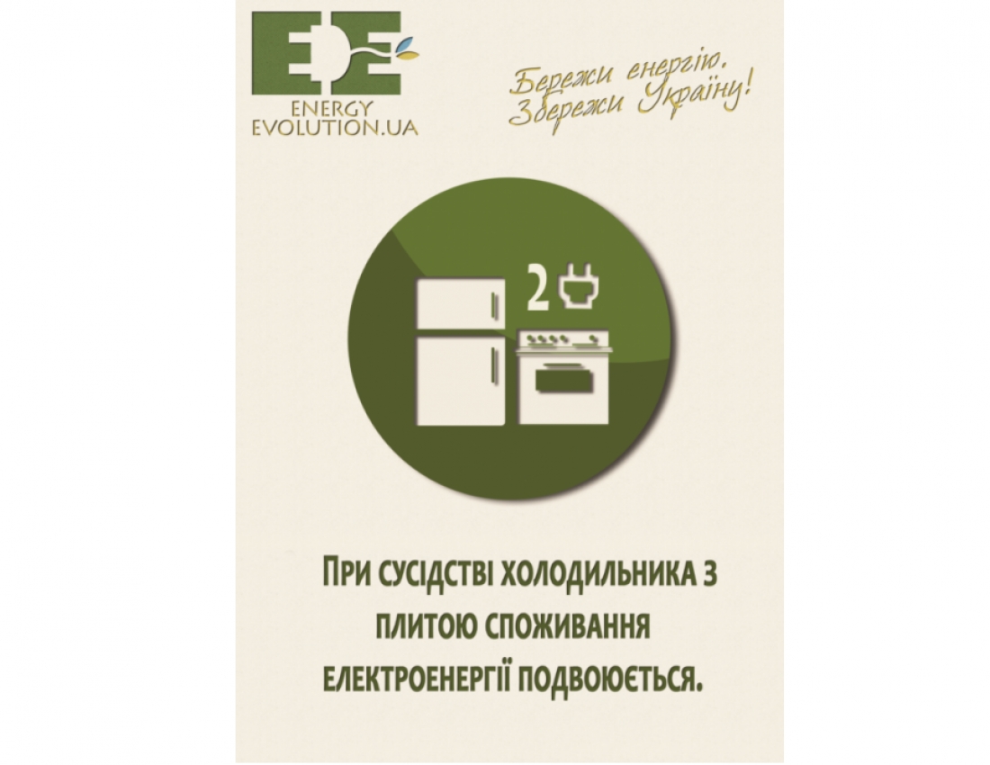 &quot;Збережи енергію&quot;...