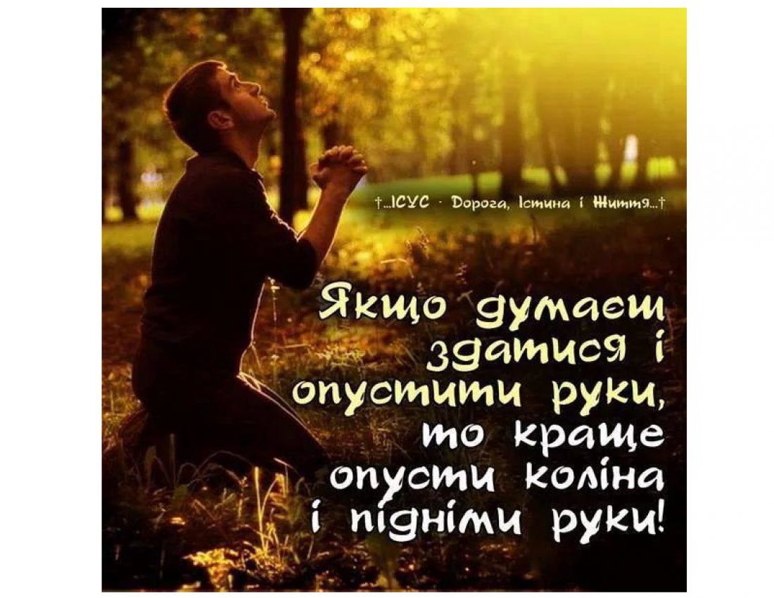 Ніколи не здавайтесь! Бо з Вами Бог!
