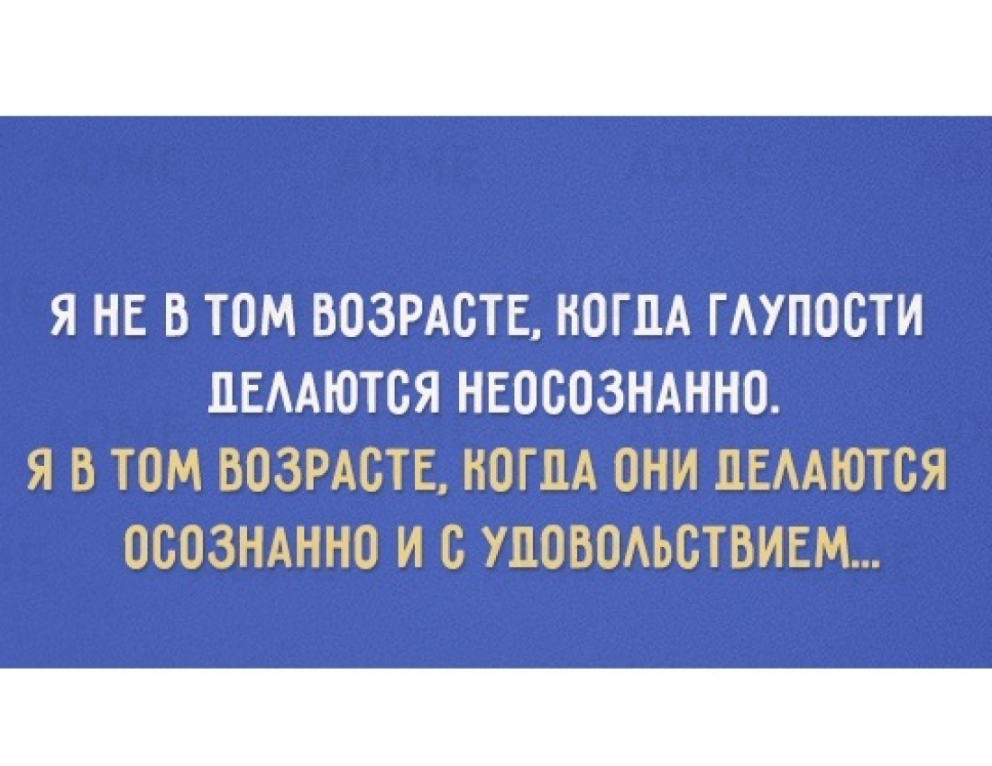 Делайте глупости себе в удовольствие... ;-)