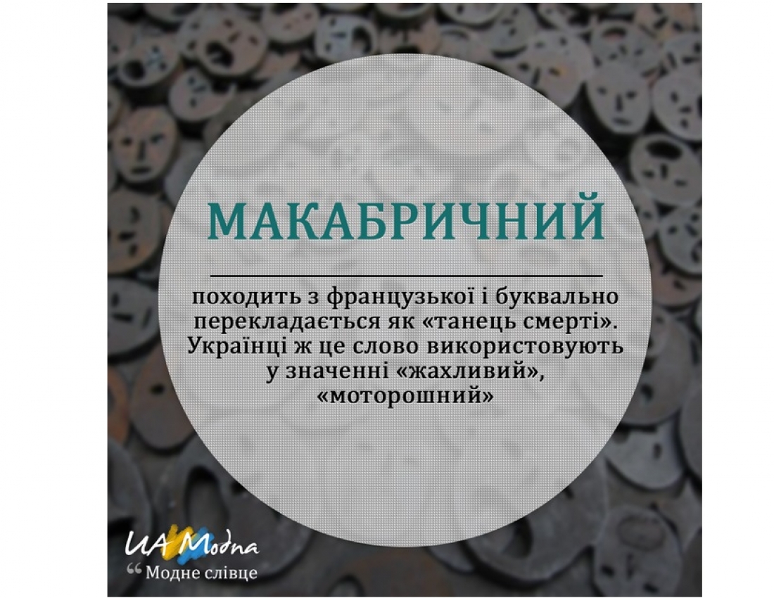 Модне слівце. Частина 5