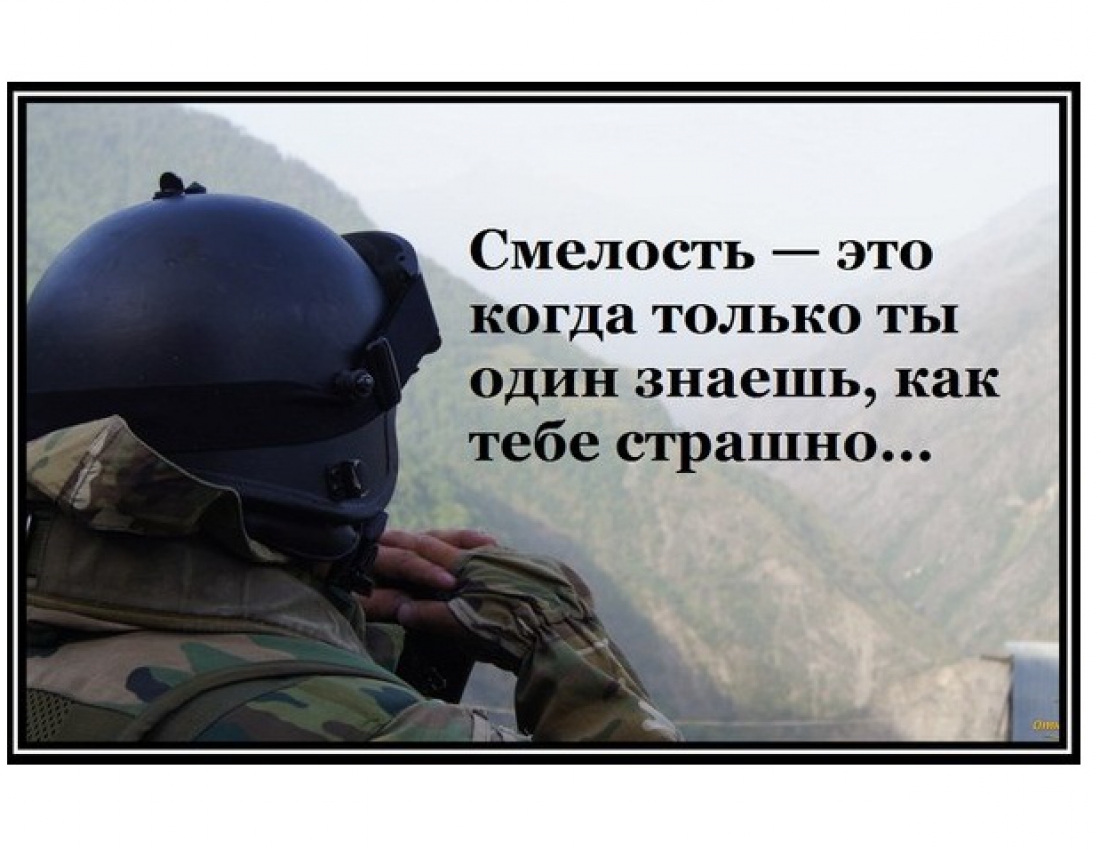 Смелость-это... Смелость-это...