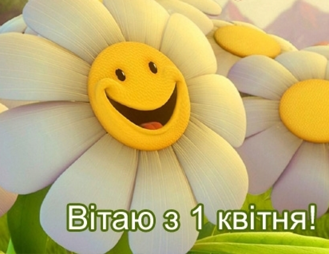 З Днем сміху!!!