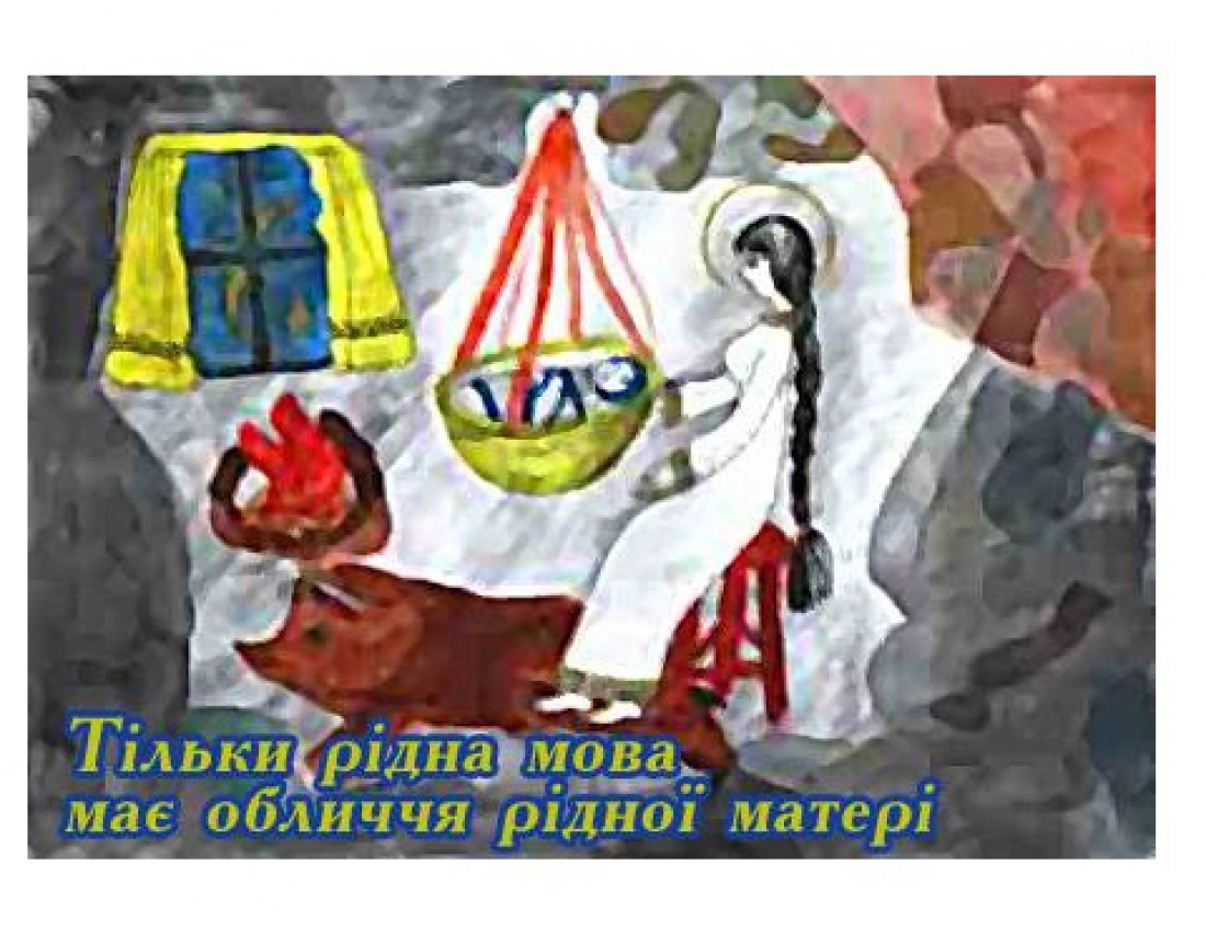 Тільки рідна мова має обличчя рідної матері ...