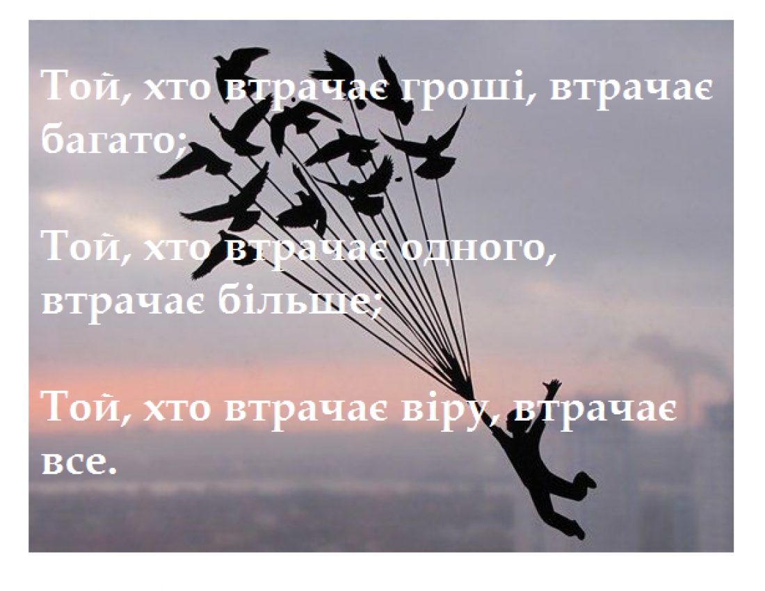 Не втрачайте свою віру, БЕРЕЖІТЬ ЇЇ !!!