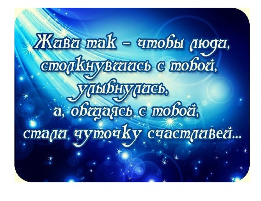 Дари людям улыбки и счастье!
