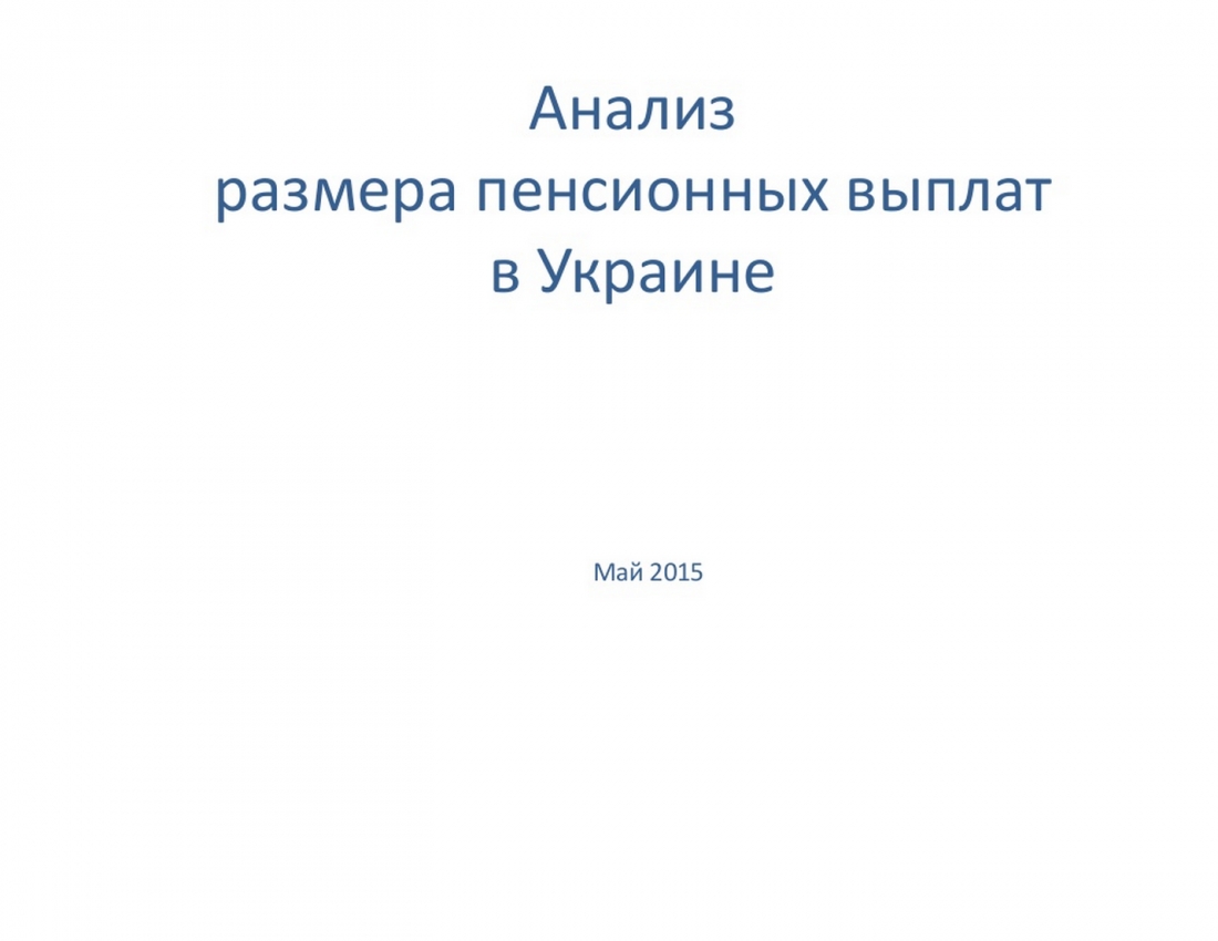 Аналіз розміру пенсійних виплат в Україні