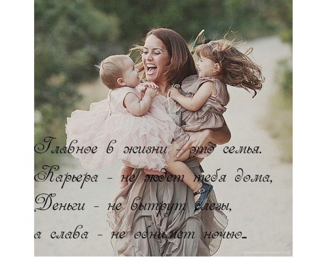 Главное в жизни - это семья ... Главное в жизни - это семья ...