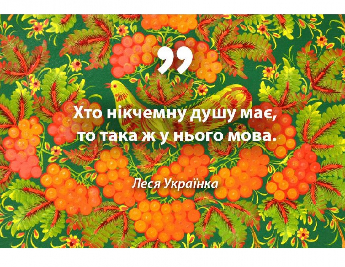 Бринить-співає наша мова ...