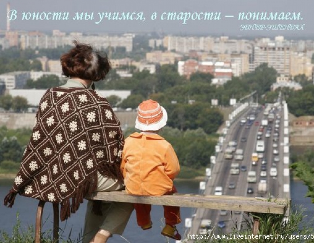 В юности мы учимся, в старости - понимаем...