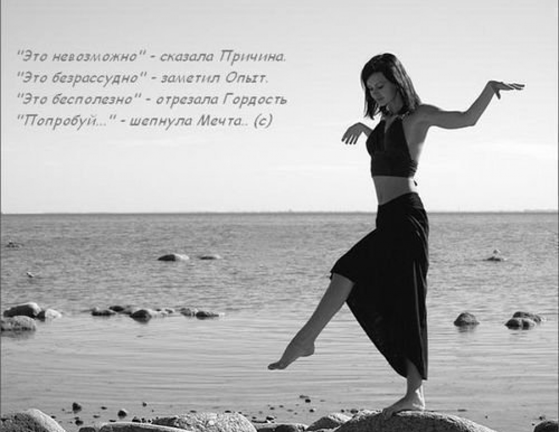 Попробуй... - шепнула Мечта...