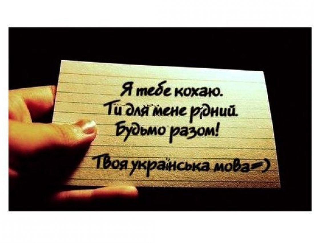 Кохайте, також, свою мову...