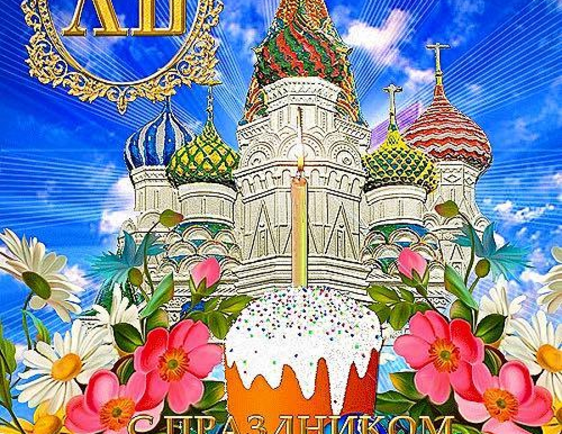 Нового Пасхального дня!