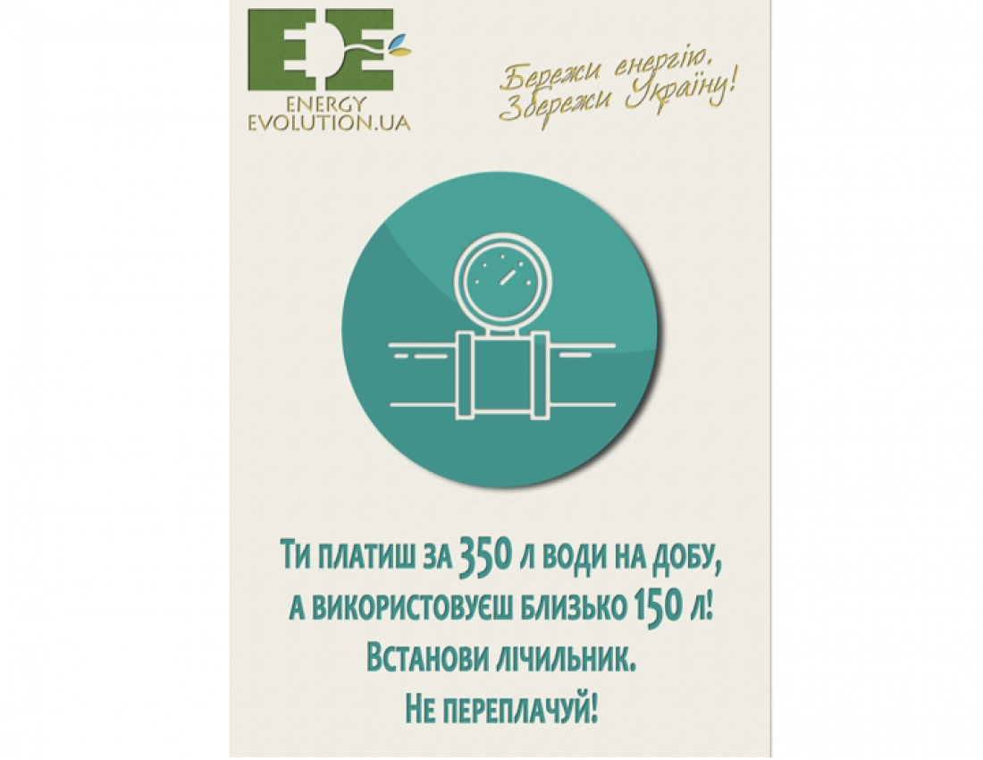 &quot;Збережи енергію&quot;...