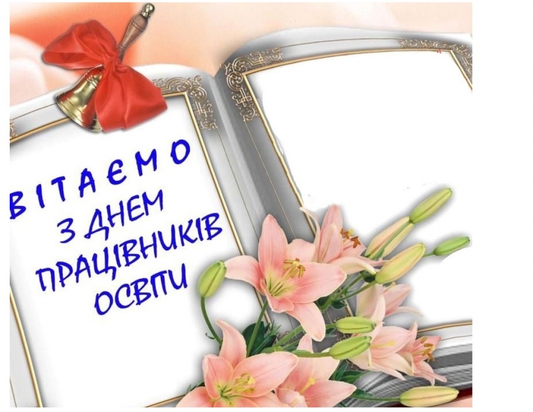 З Днем учителя!!!