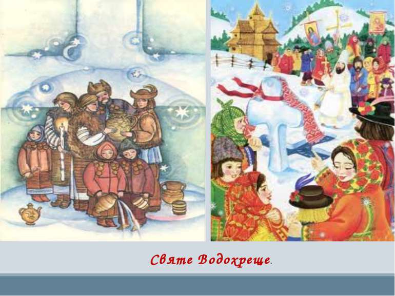 19 січня-святе Водохреща !!!