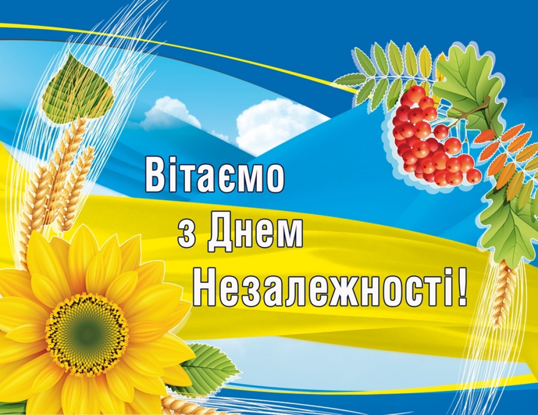 З Днем Незалежності!