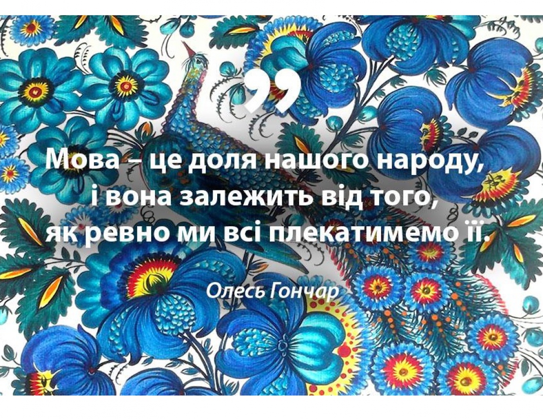 Бринить-співає наша мова ...