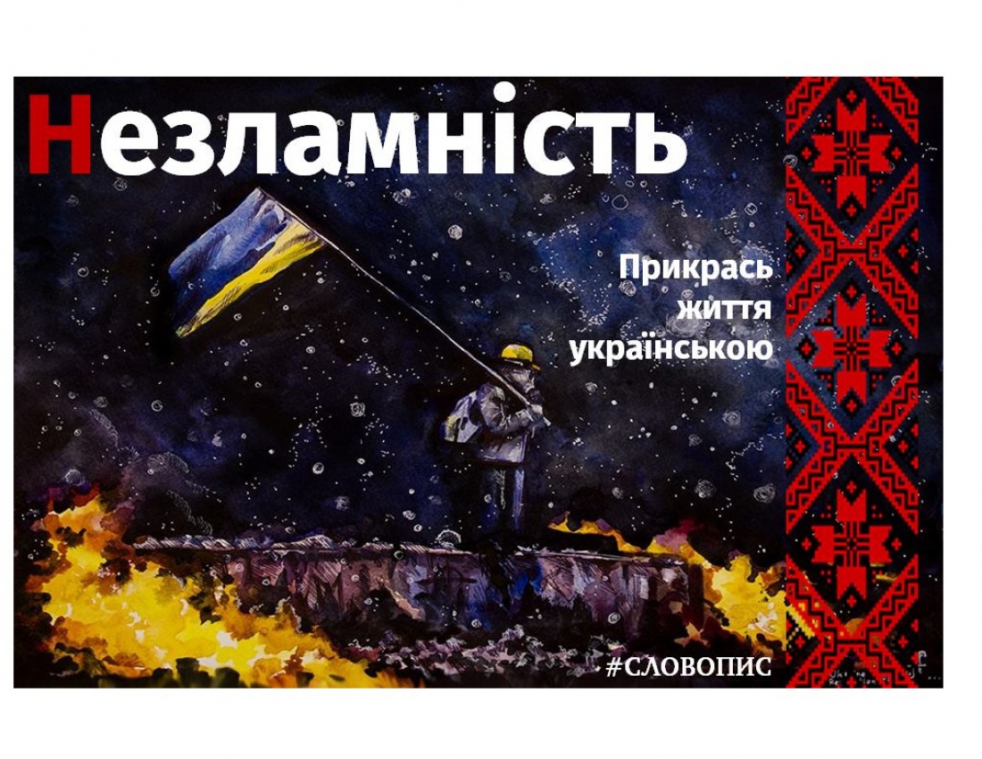 Прикрась життя УКРАЇНСЬКОЮ