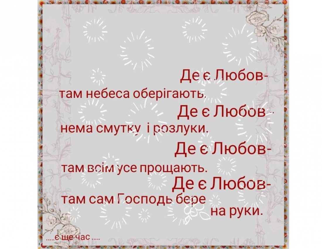 Де є любов ...