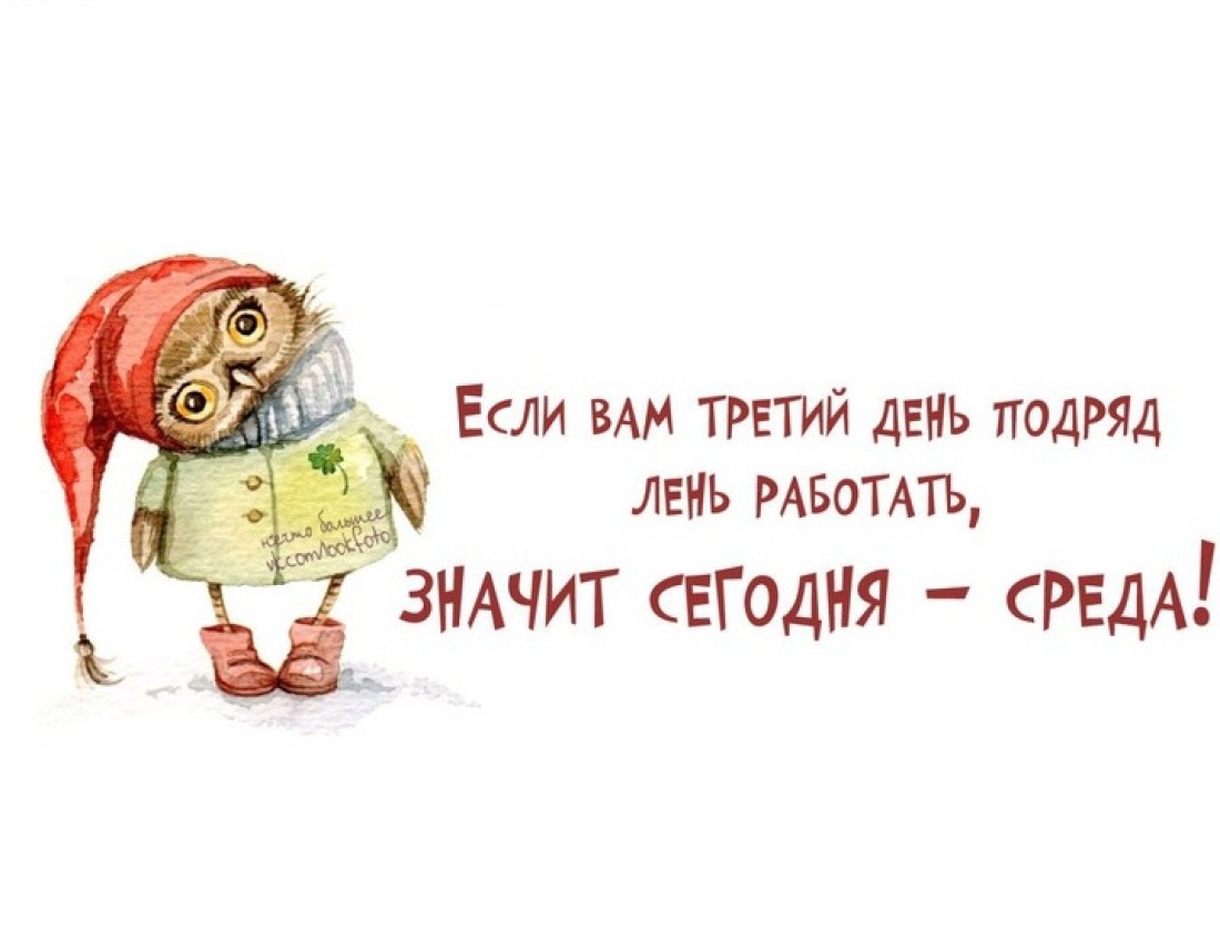 Среда-еще один любимый день! :-)