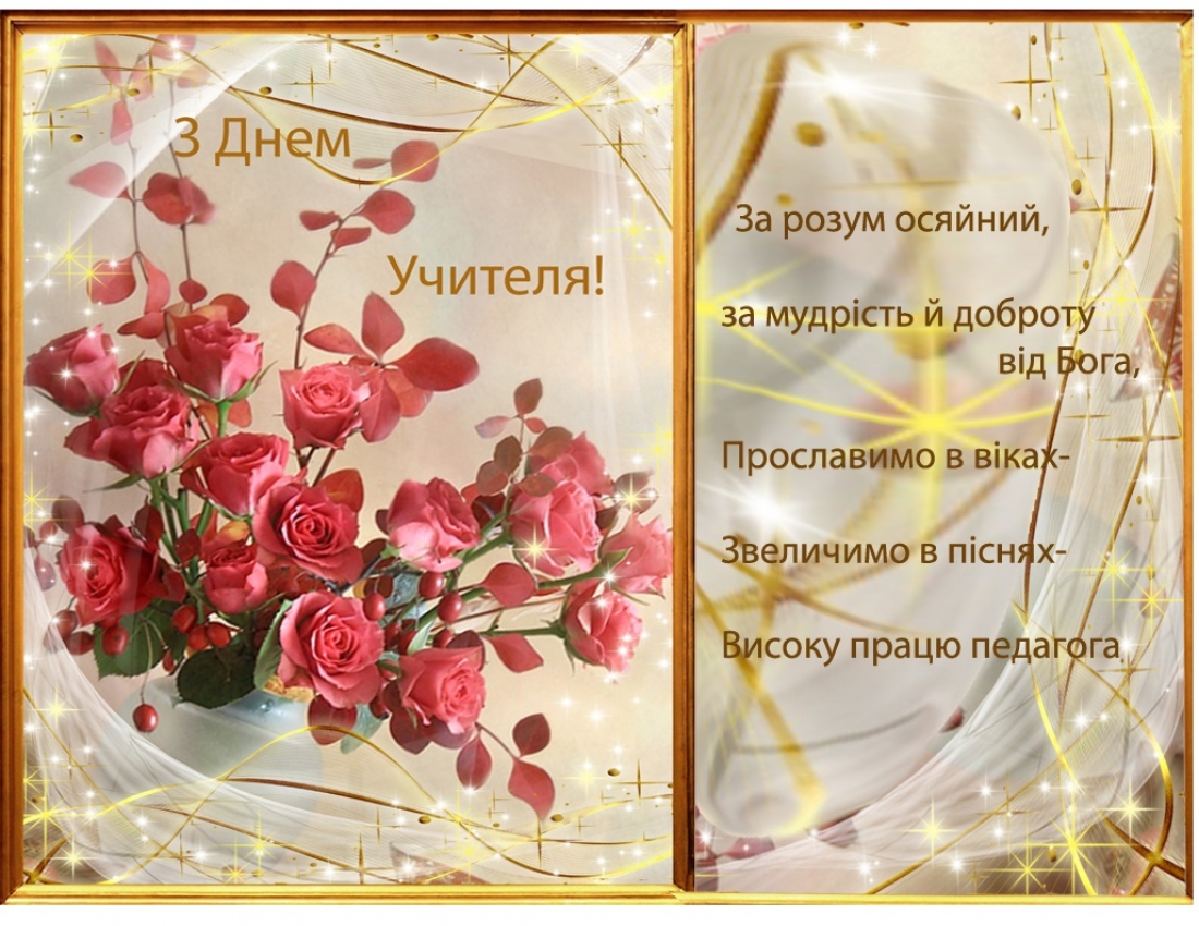 З Днем учителя!!!