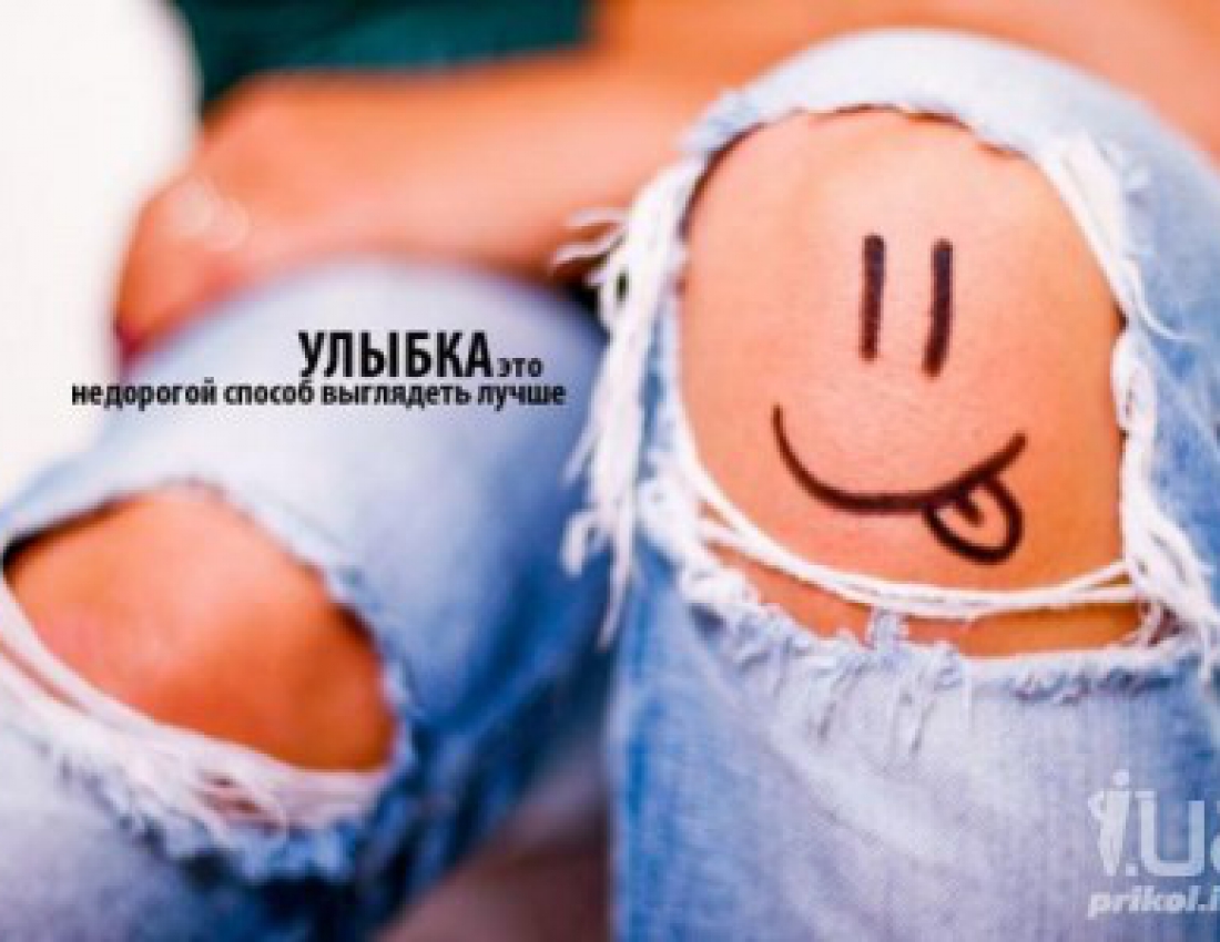 Улыбка - недорогой способ выглядеть лучше ... :-) Улыбка - недорогой способ выглядеть лучше ... :-)