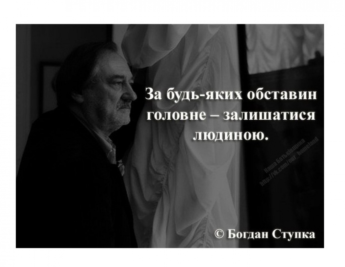 Головне-залишатися людиною ...