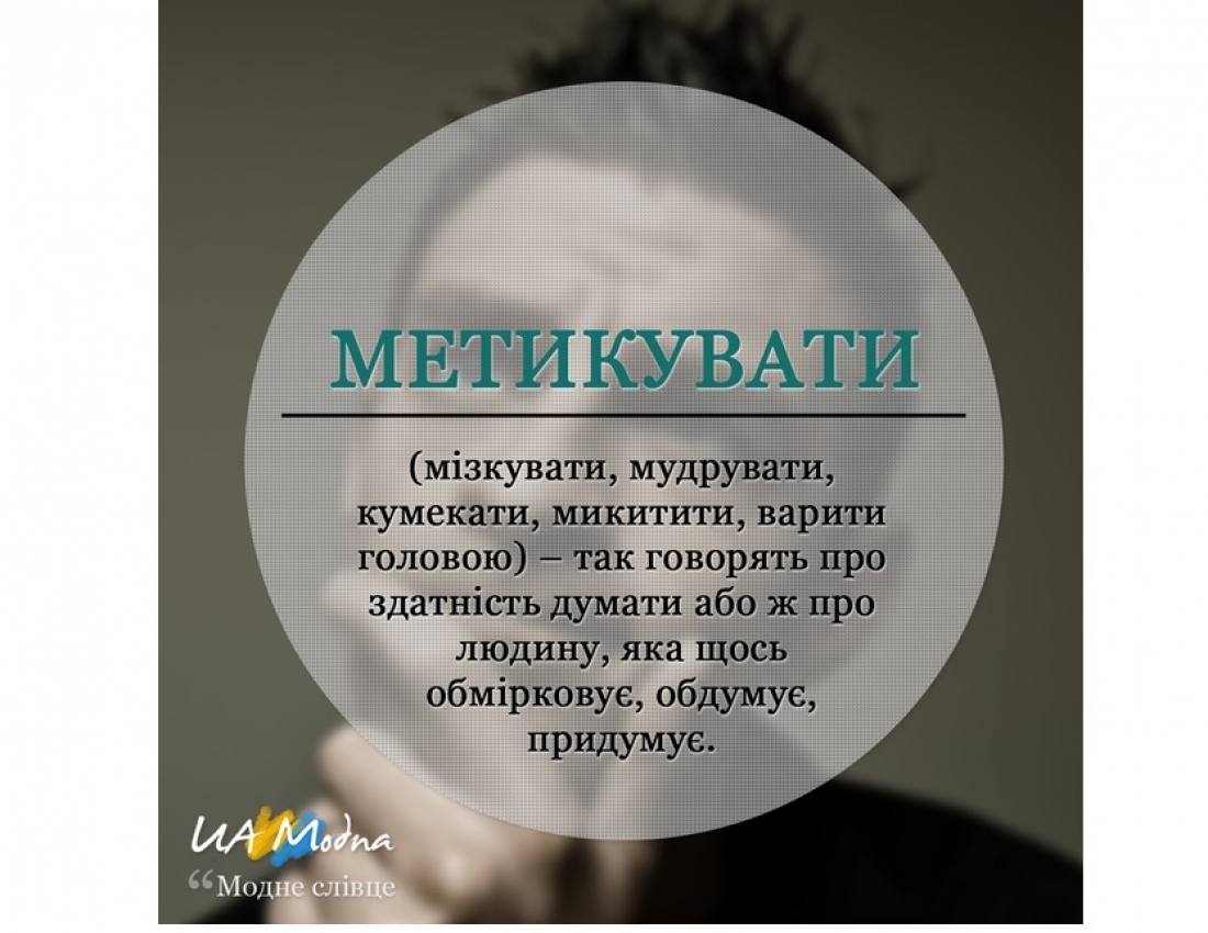 МОДНЕ СЛІВЦЕ. Частина 1