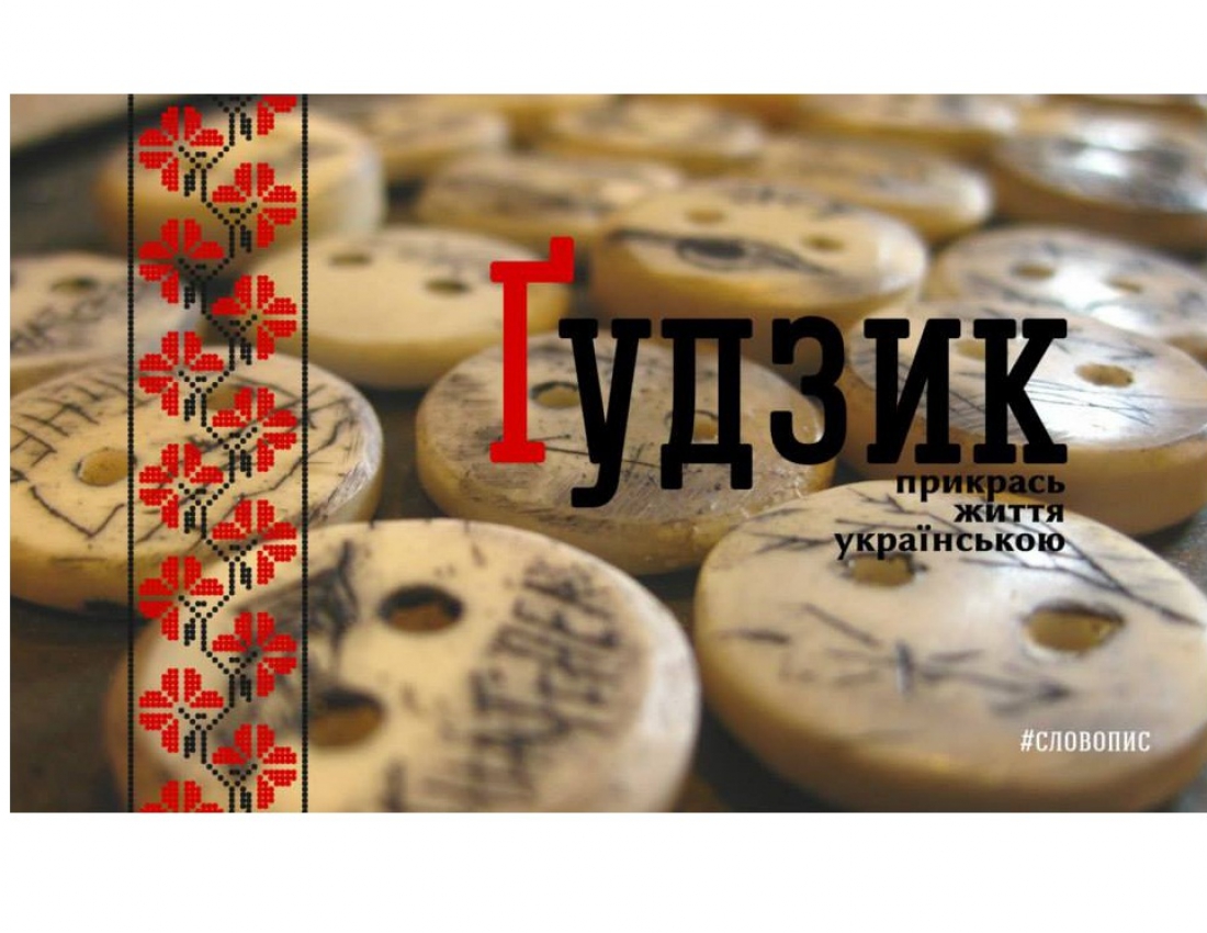 Прикрась життя УКРАЇНСЬКОЮ