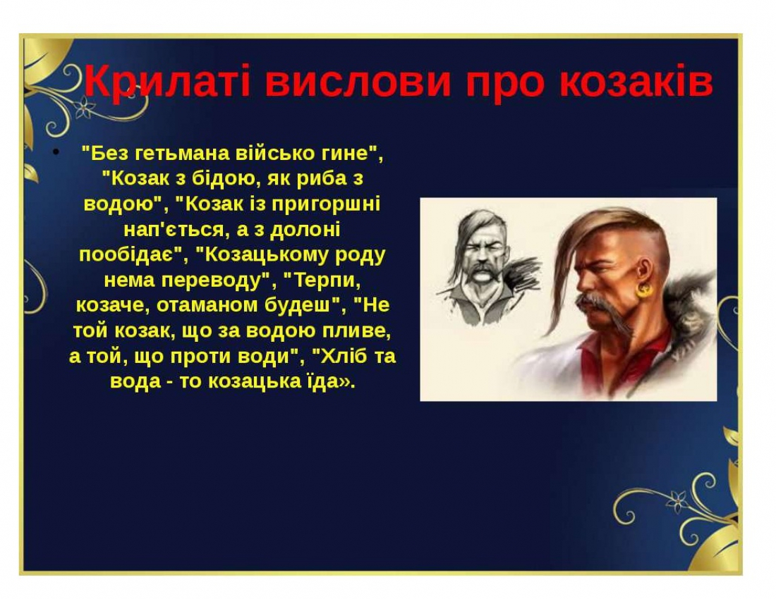 Влучно про козаків!