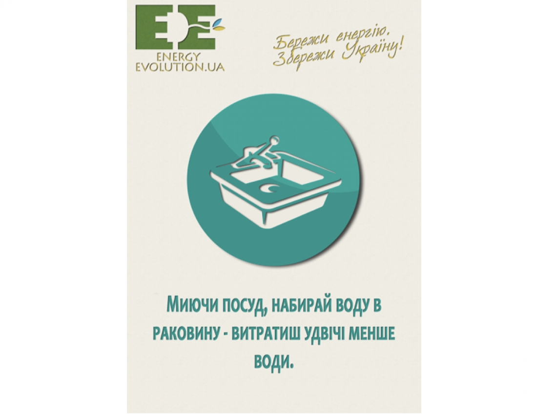 &quot;Збережи енергію&quot;...