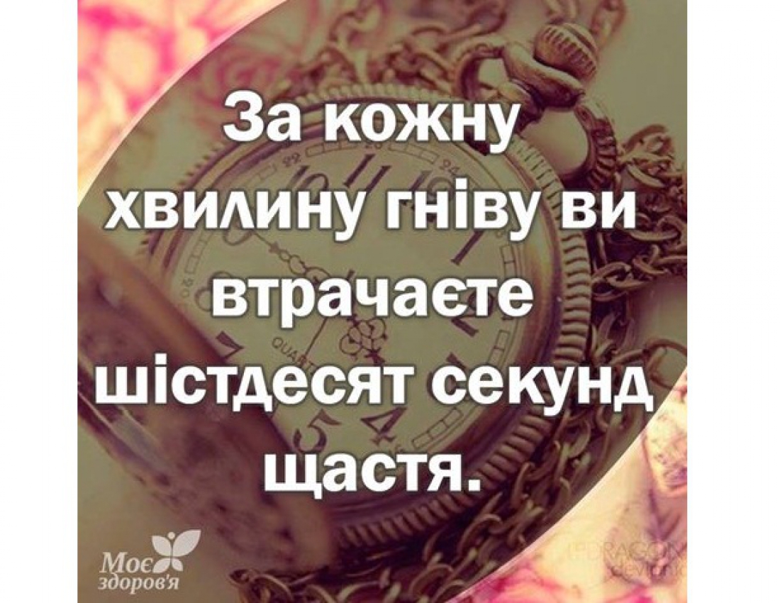 Не втрачайте свої секунди щастя!!!