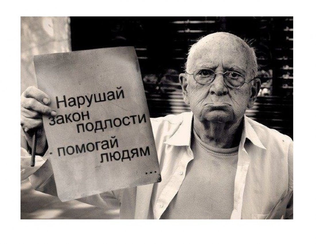 Нарушай закон подлости-помогай людям!!!