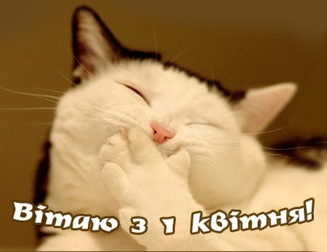 З Днем сміху!!!