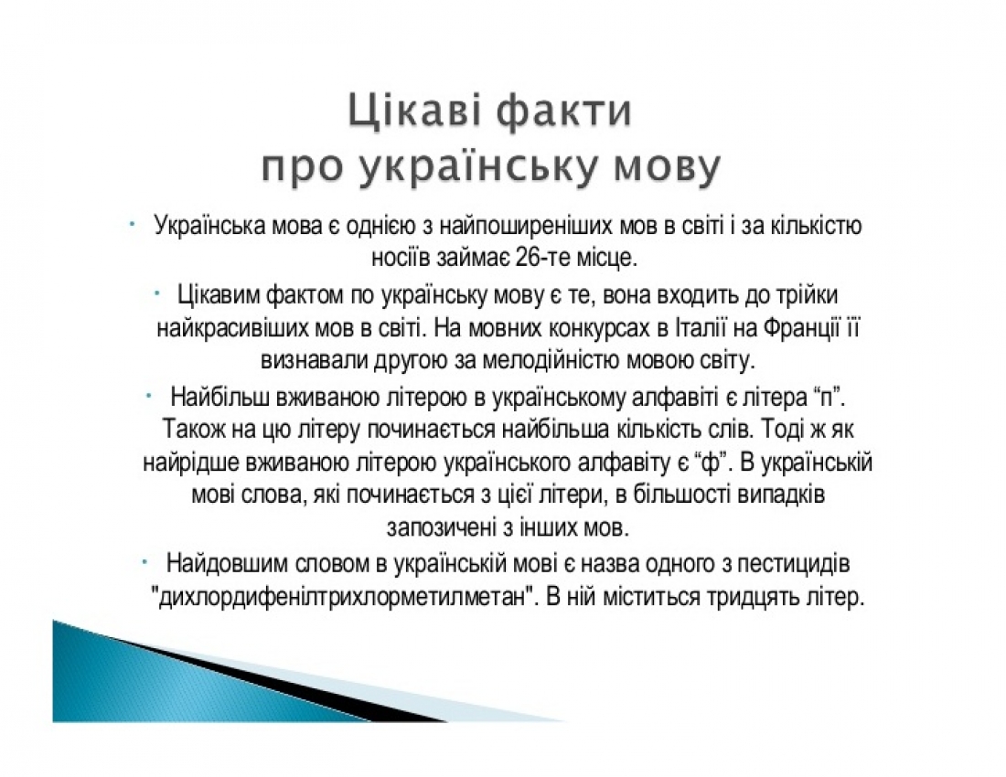 Декілька цікавих фактів про НАШУ мову...