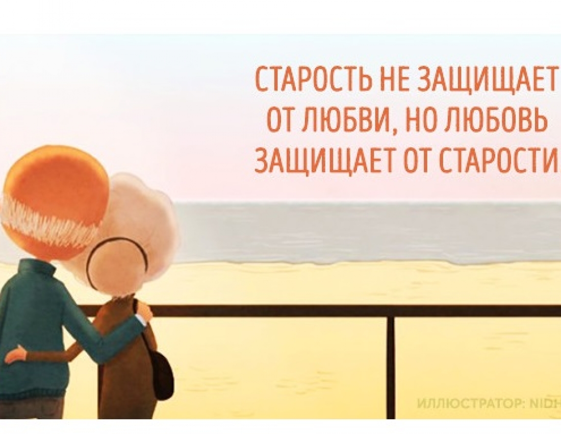 Любовь и старость, старость и любовь