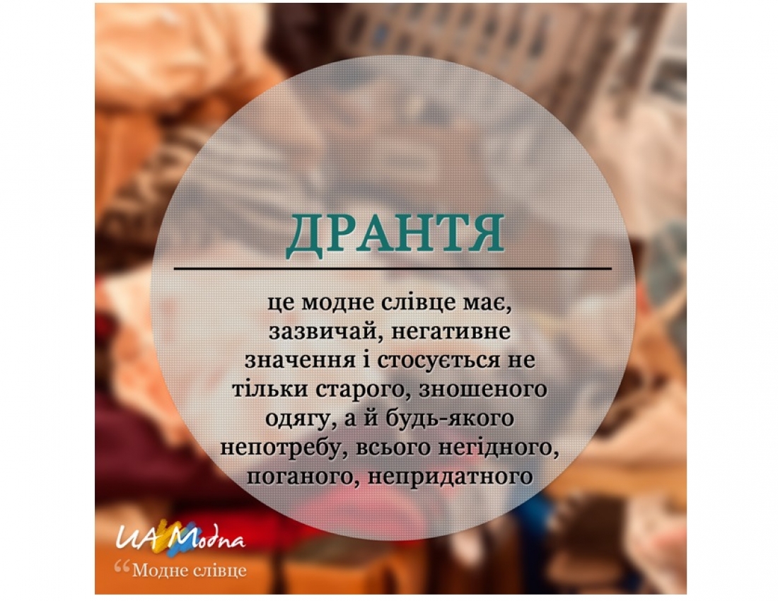 МОДНЕ СЛІВЦЕ. Частина 1