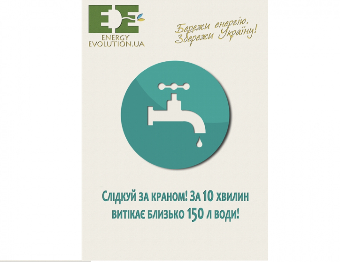 &quot;Збережи енергію&quot;...