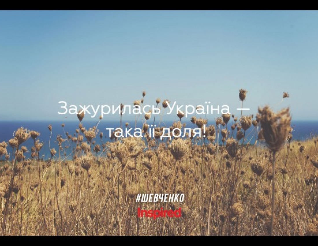 10 цитат Шевченка, які й досі актуальні