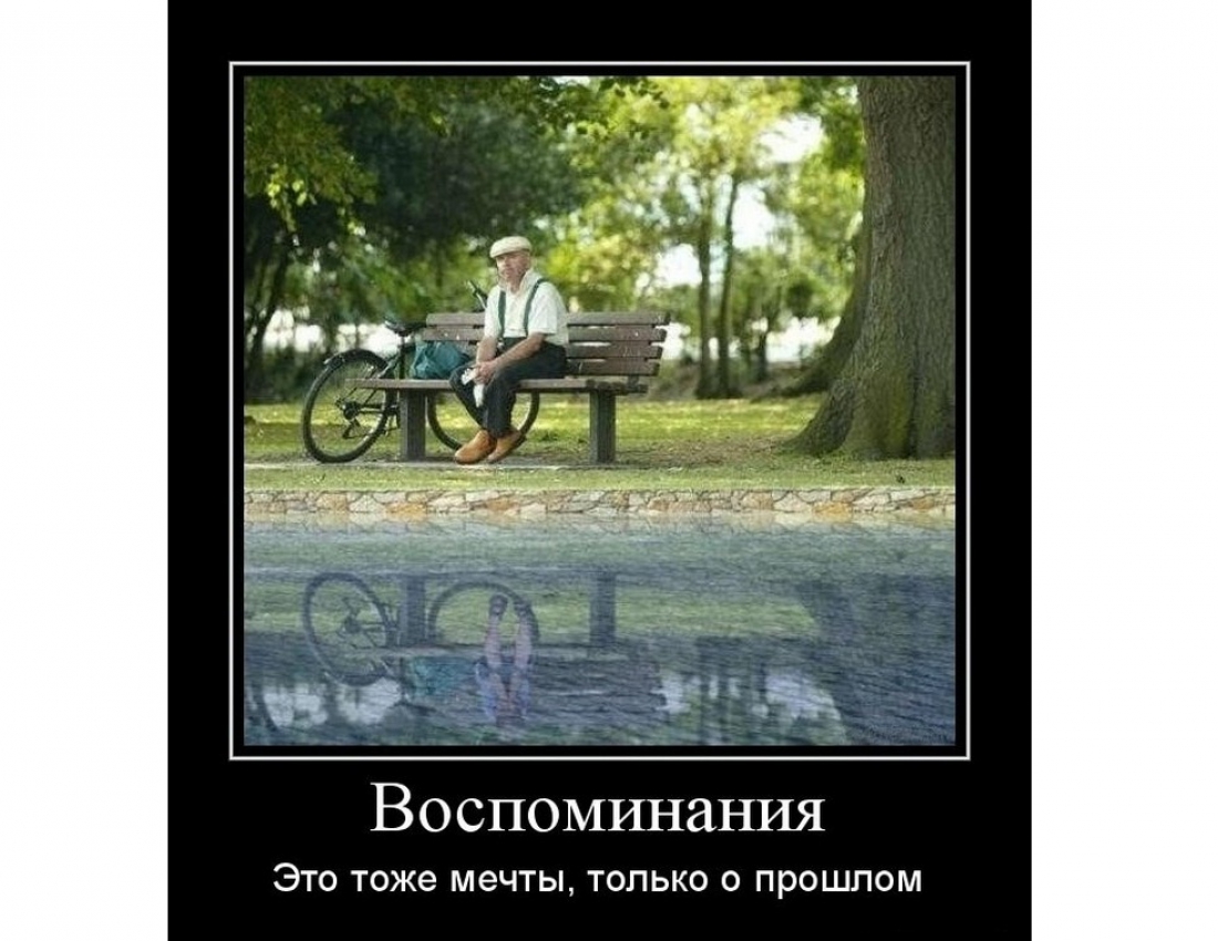 Наши воспоминания ...