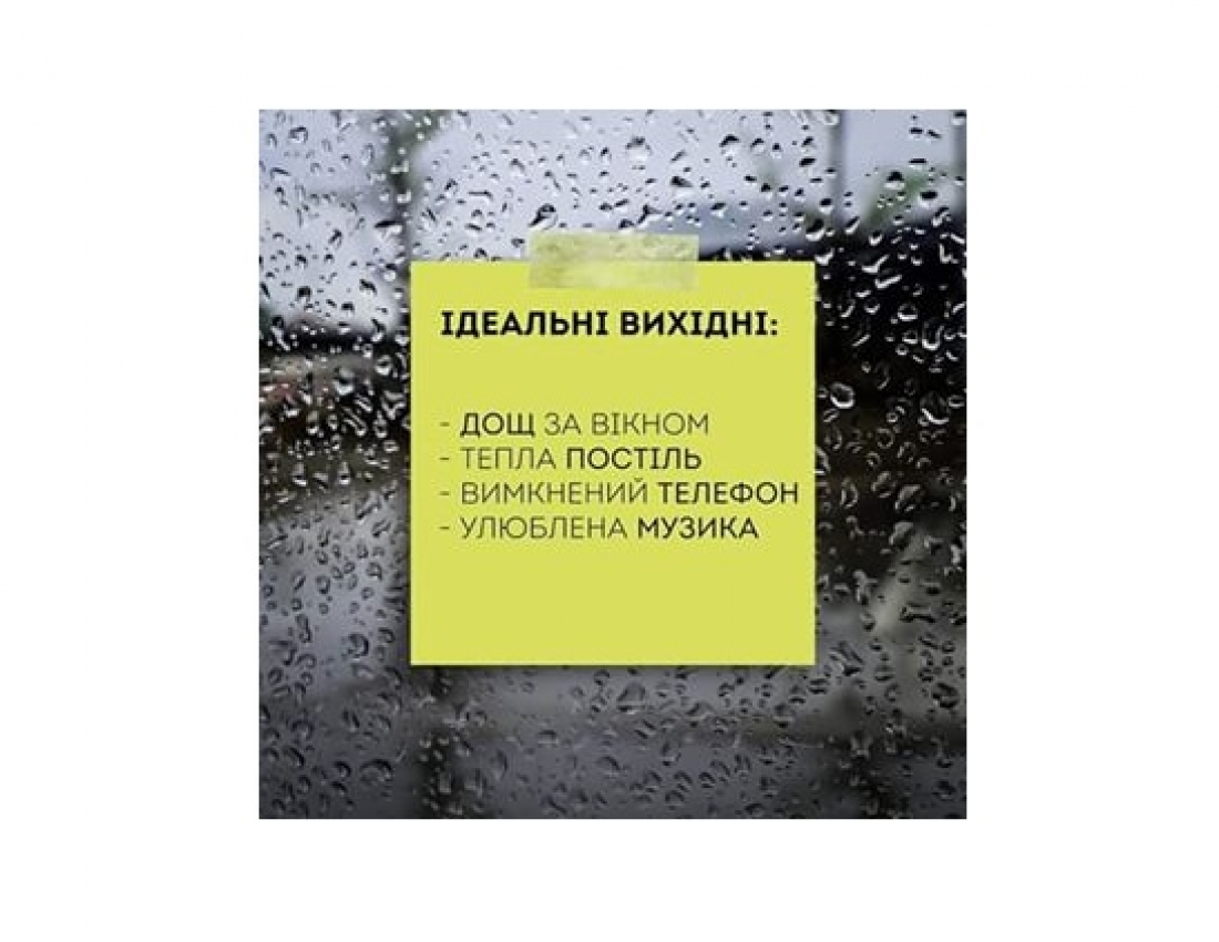 Що ми очікуємо від вихідних...
