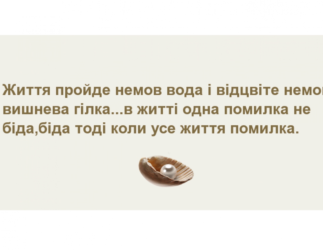 Біда тоді, коли усе життя помилка ... :-(