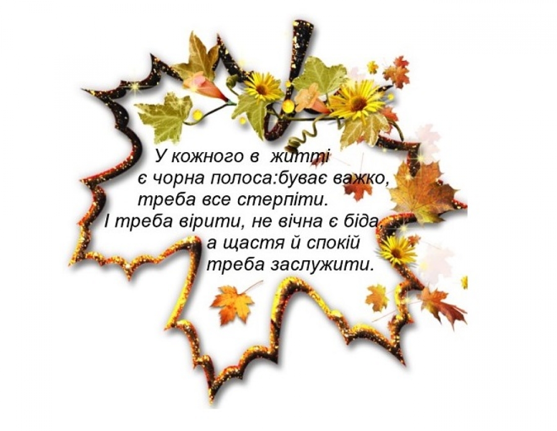 Щастя й спокій треба заслужити...