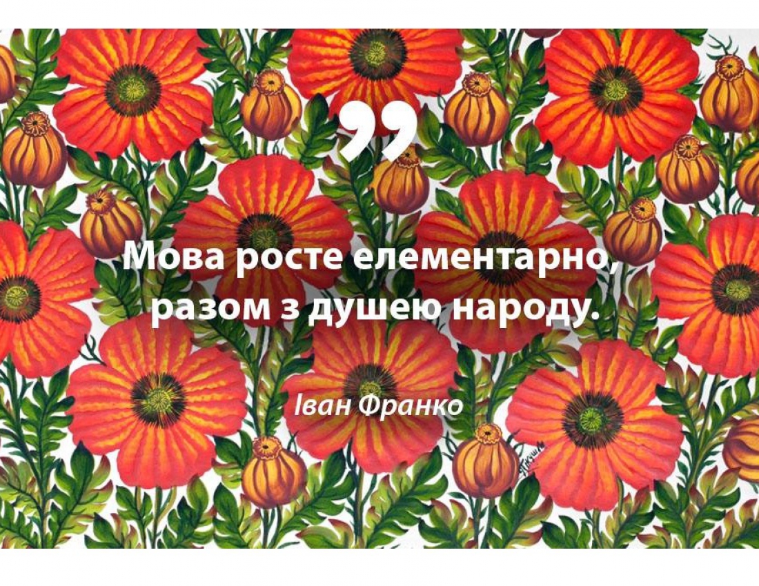 Бринить-співає наша мова ...