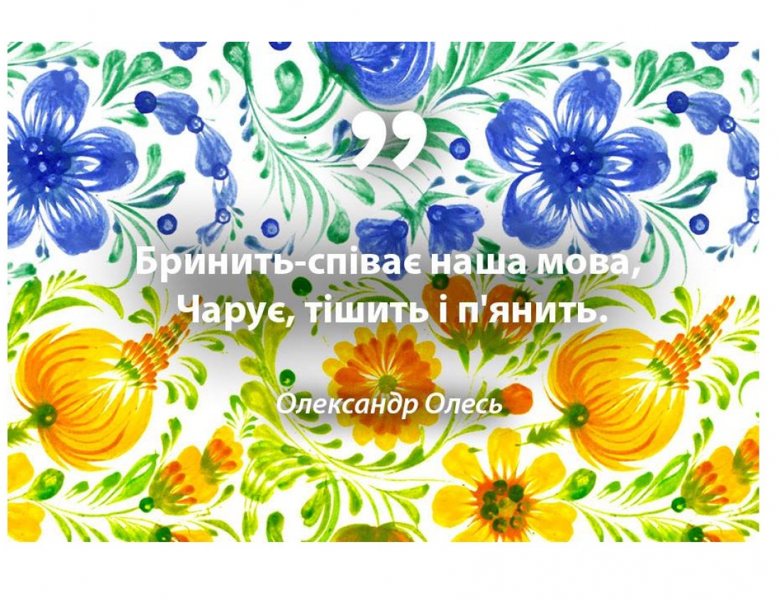 Бринить-співає наша мова ...