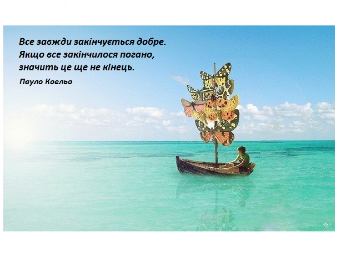 Усе буде добре !!!