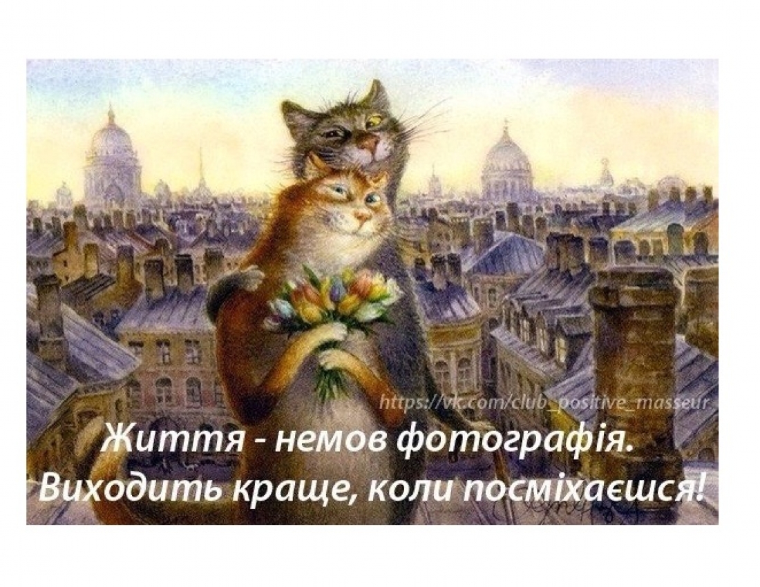 Посміхніться!..