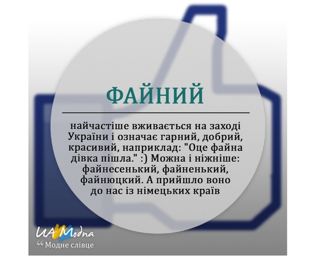 Модне слівце. Частина 5