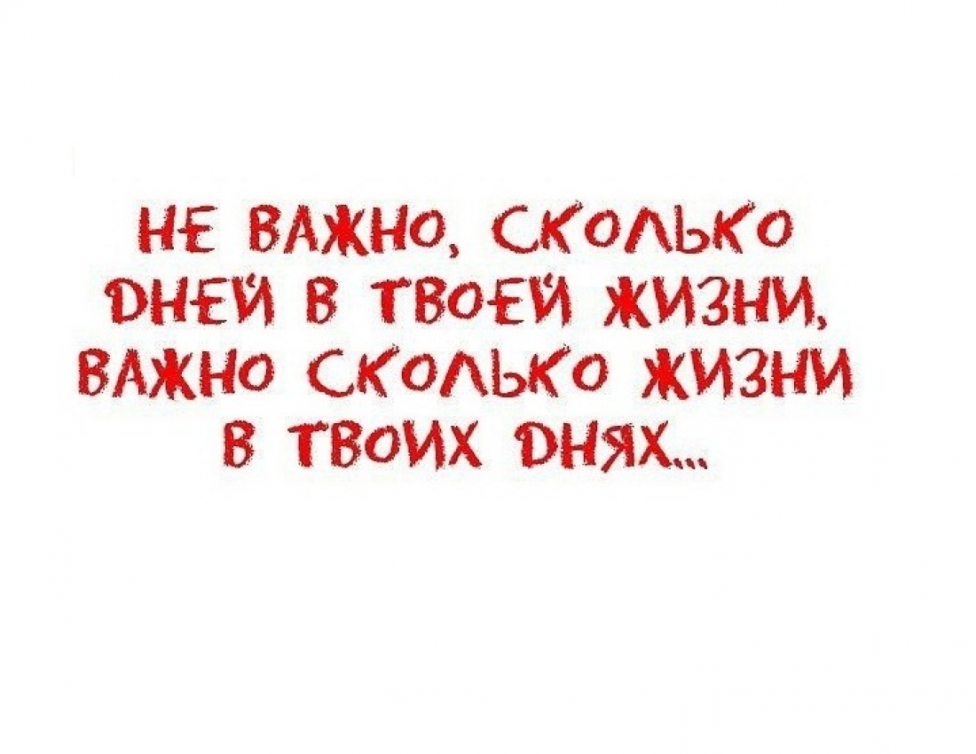 Не важливо, скільки днів у Вашому житті. Важливо,  скільки життя у Ваших днях